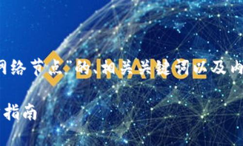 在这里,我将为您构建一个关于“TokenIM添加网络节点”的、相关关键词以及内容大纲。接下来,将逐一解答您提到的相关问题。
### 如何在TokenIM中添加网络节点:一步步指南