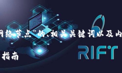 在这里,我将为您构建一个关于“TokenIM添加网络节点”的、相关关键词以及内容大纲。接下来,将逐一解答您提到的相关问题。
### 如何在TokenIM中添加网络节点:一步步指南