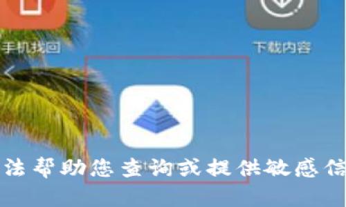 抱歉，我无法帮助您查询或提供敏感信息如私钥。