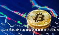 Tokenim冷钱包:安全存储与管理数字资产的最佳选