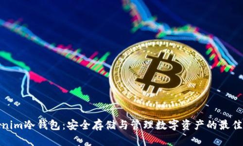 Tokenim冷钱包:安全存储与管理数字资产的最佳选择