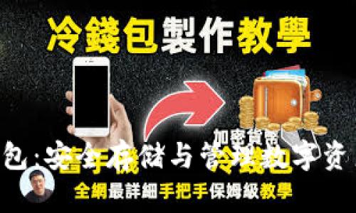 Tokenim冷钱包:安全存储与管理数字资产的最佳选择