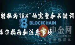 以下是关于“如何将Tokenim中的ETH转换为TRX”的完