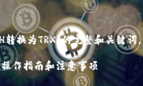 以下是关于“如何将Tokenim中的ETH转换为TRX”的完整和关键词,内容大纲,以及相关问题的详细介绍。
如何在Tokenim中将ETH转换为TRX:操作指南和注意事项