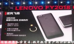 与狼共舞加密货币:揭开数字资产的神秘面纱