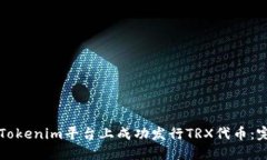 如何在Tokenim平台上成功发行TRX代币:完整指南