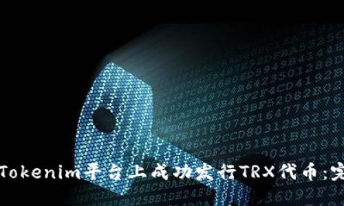 如何在Tokenim平台上成功发行TRX代币:完整指南