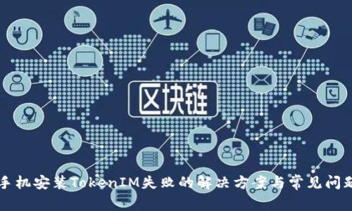 华为手机安装TokenIM失败的解决方案与常见问题解析
