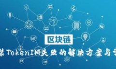 华为手机安装TokenIM失败的解决方案与常见问题解