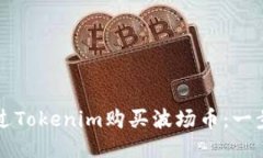 如何通过Tokenim购买波场币:一步步指南