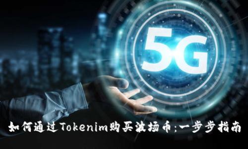 如何通过Tokenim购买波场币:一步步指南