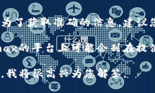 在Tokenimax平台上，UNC（Unicoin）的具体位置或排名可能会因市场行情的变化而有所不同。为了获取准确的信息，建议您访问Tokenimax的官方网站或相关的加密货币交易所，查看最新的UNC代币排名和市场表现。

通常，加密货币的排行榜可以通过市值、交易量、价格变动等多个维度进行排序。UNC在Tokenimax的平台上可能会列在提供的代币列表中，用户可以通过搜索功能或者按照市值等标准进行浏览。

如果您想详细了解UNC的相关信息，包括其用途、技术特点或投资建议等，请提供更具体的问题，我将很高兴为您解答。