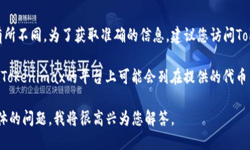 在Tokenimax平台上，UNC（Unicoin）的具体位置或排名可能会因市场行情的变化而有所不同。为了获取准确的信息，建议您访问Tokenimax的官方网站或相关的加密货币交易所，查看最新的UNC代币排名和市场表现。

通常，加密货币的排行榜可以通过市值、交易量、价格变动等多个维度进行排序。UNC在Tokenimax的平台上可能会列在提供的代币列表中，用户可以通过搜索功能或者按照市值等标准进行浏览。

如果您想详细了解UNC的相关信息，包括其用途、技术特点或投资建议等，请提供更具体的问题，我将很高兴为您解答。