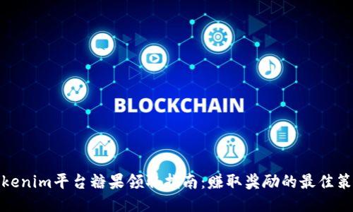 Tokenim平台糖果领取指南:赚取奖励的最佳策略