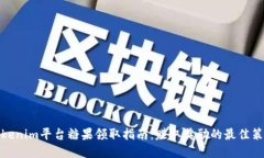 Tokenim平台糖果领取指南:赚取奖励的最佳策略