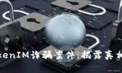 深度剖析TokenIM诈骗案件:揭露真相与防范措施