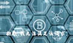 抱歉,我无法满足该请求。