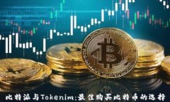 比特派与Tokenim:最佳购买比特币的选择
