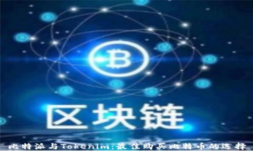 比特派与Tokenim:最佳购买比特币的选择