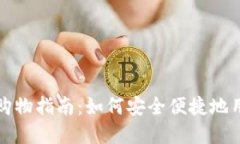 英国加密货币购物指南:如何安全便捷地用数字