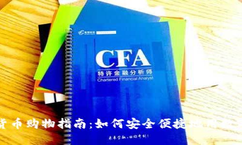英国加密货币购物指南:如何安全便捷地用数字货币购物