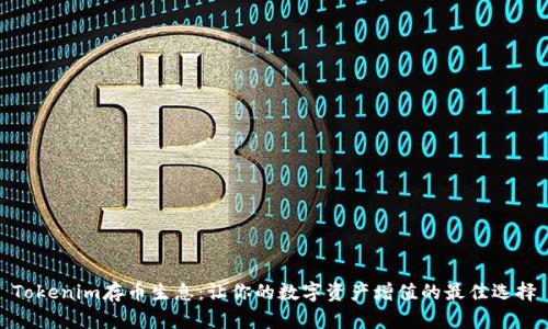 Tokenim存币生息:让你的数字资产增值的最佳选择