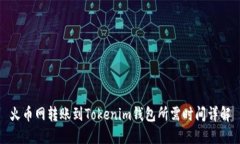 火币网转账到Tokenim钱包所需时间详解