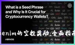 如何获取Tokenim的空投奖励:全面指南与实用技巧