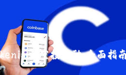 如何获取Tokenim的空投奖励:全面指南与实用技巧