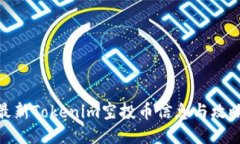 最新Tokenim空投币信息与攻略