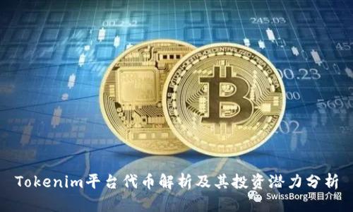 Tokenim平台代币解析及其投资潜力分析