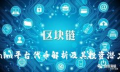 Tokenim平台代币解析及其投资潜力分析