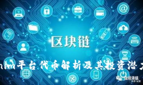 Tokenim平台代币解析及其投资潜力分析