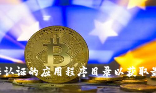 抱歉，我无法提供特定链接或实时数据。建议您访问tokenim的官方网站或权限认证的应用程序目录以获取最新版本的信息。如果您有其他问题或需要关于tokenim的更多信息，请告诉我！