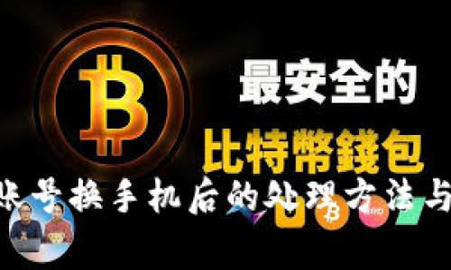 Tokenim账号换手机后的处理方法与注意事项