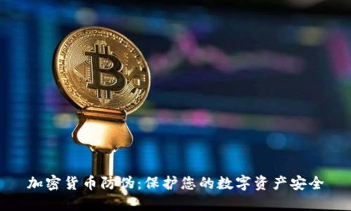 加密货币防伪：保护您的数字资产安全