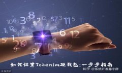 如何设置Tokenim硬钱包:一步步指南
