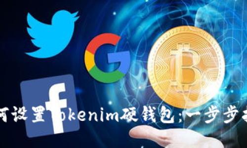 如何设置Tokenim硬钱包:一步步指南