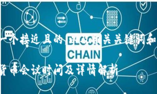 在此提供一个接近且的,以及相关关键词和内容大纲。
香港加密货币会议时间及详情解析