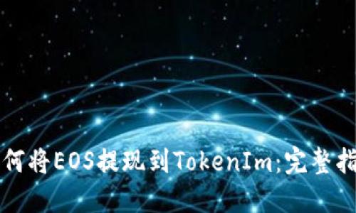 如何将EOS提现到TokenIm:完整指南