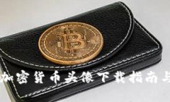 高清加密货币头像下载指南与推荐