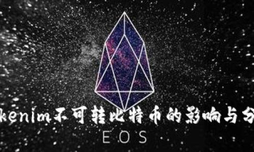 Tokenim不可转比特币的影响与分析