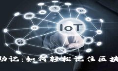 Tokenim中文助记:如何轻松记住区块链钱包助记词