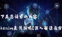以下是您请求的内容:Tokenim是传销吗?深入解读