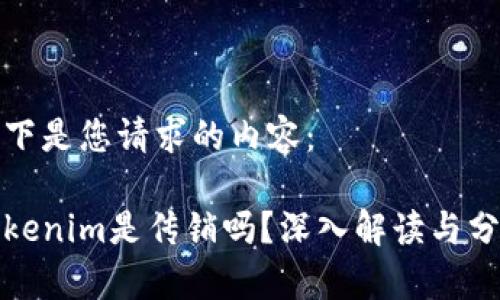 以下是您请求的内容:
Tokenim是传销吗?深入解读与分析