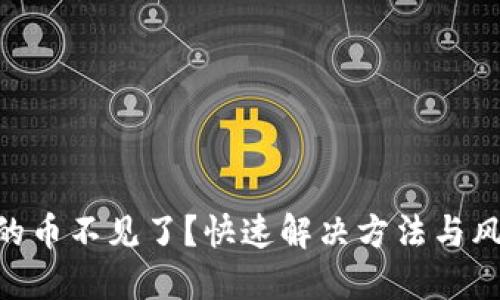 Tokenim中的币不见了?快速解决方法与风险防范指南
