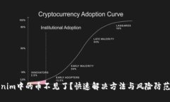 Tokenim中的币不见了?快速解决方法与风险防范指