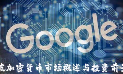 新加坡加密货币市场概述与投资前景分析
