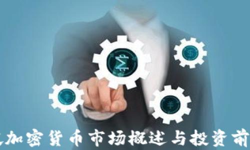 新加坡加密货币市场概述与投资前景分析