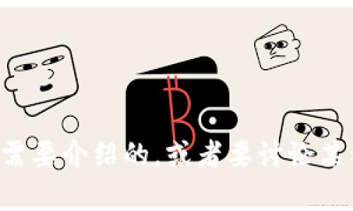 请注意：有关tokenim兑换码的具体信息可能随时间变化。如果你有特定信息需要介绍的，或者要讨论某种特定的tokenim场景，请告诉我详细需求，我将尽力提供相关的信息或帮助。